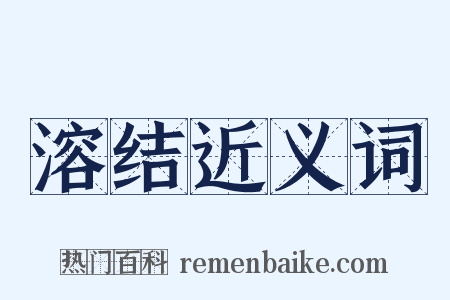 溶结近义词是什么意思的图片